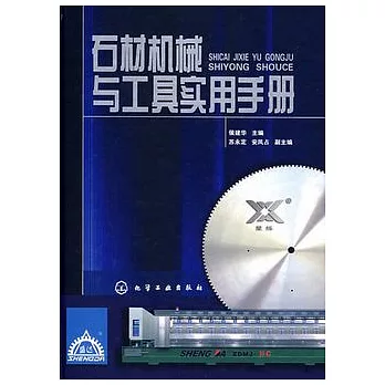 石材機械與工具實用手冊