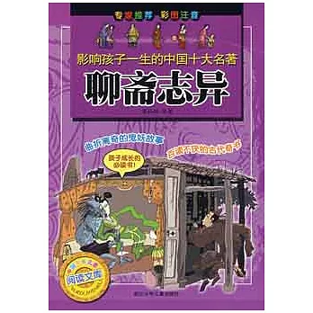 影響孩子一生的中國十大名著：聊齋志異