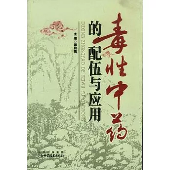 毒性中藥的配伍與應用