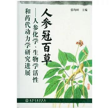 人參冠百草︰人參化學、生物學活性和藥代動力學研究進展