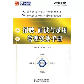 招聘、面試與錄用管理實務手冊