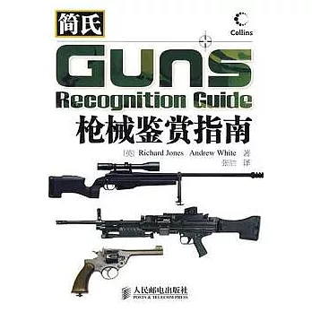 簡氏槍械鑒賞指南