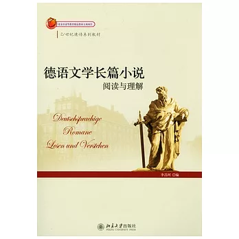 德語文學長篇小說.閱讀與理解