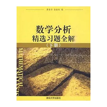 數學分析精選習題全解（下冊）