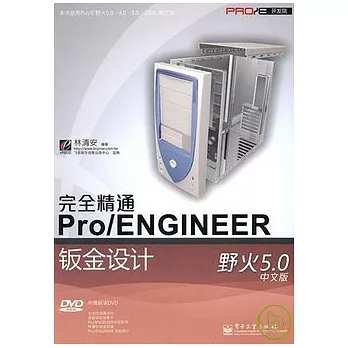 完全精通Pro/ENGINEER野火5.0中文版鈑金設計（含DVD光盤1張）