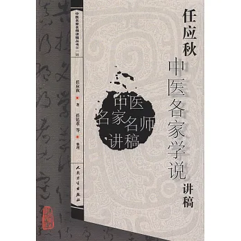 任應秋中醫各家學說講稿