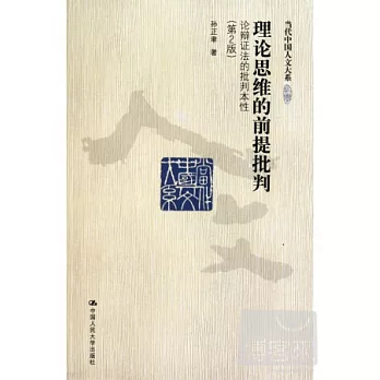 理論思維的前提批判︰論辯證法的批判本性（第2版）