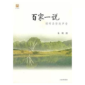 百家一說︰傾听聖賢的聲音