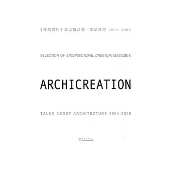 《建築創作》雜志精品集‧茶話建築（2004-2009）