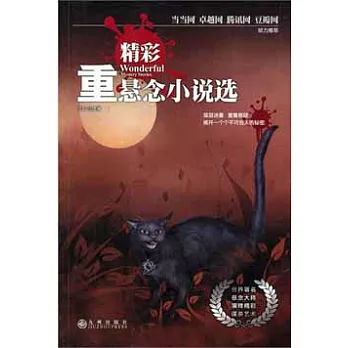 精彩重懸念小說選