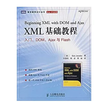 XML 基礎教程︰入門、DOM、Ajax與Flash