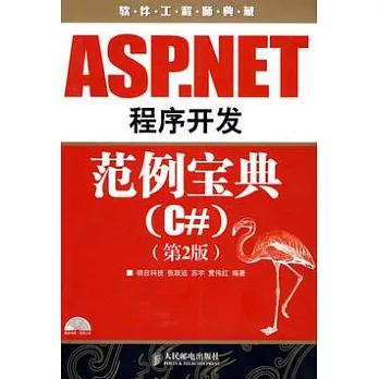 ASP.NET程序開發範例寶典︰C#（附贈光盤）