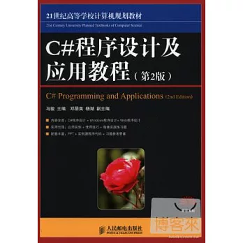 C#程序設計及應用教程（第2版）