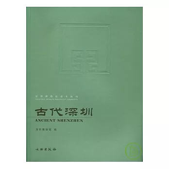 深圳博物館基本陳列‧古代深圳
