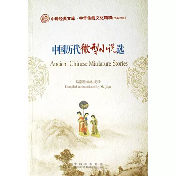 中國歷代微型小說選：漢英對照