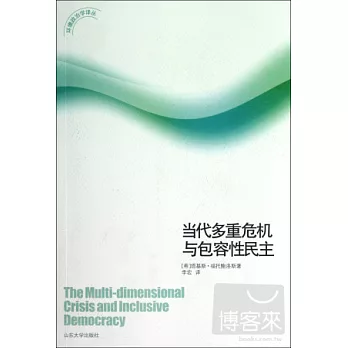 環境政治學譯叢.當代多重危機與包容性民主