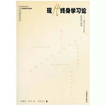 現代終身學習論︰通向“學習社會”的橋梁與基礎