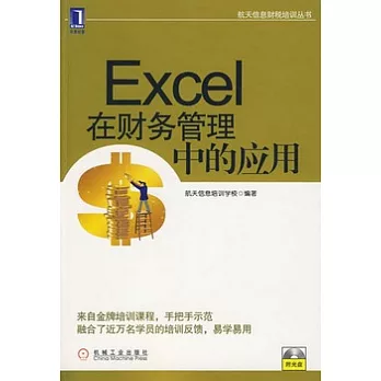 Excel在財務管理中的應用（附贈光盤）