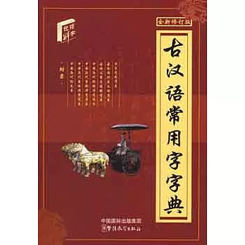 詞典系列.古漢語常用字字典 單色版32開.全新修訂版