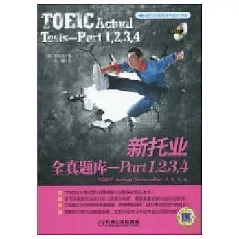 新托業全真題庫︰Part 1.2.3.4（附贈光盤）