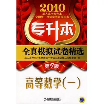 專升本全真模擬試卷精選.高等數學（一）