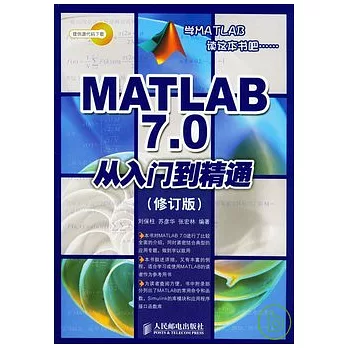 MATLAB 7.0從入門到精通（修訂版）