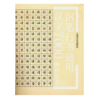 鋼筆行書通用漢字7000