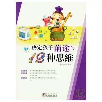 決定孩子前途的12種思維