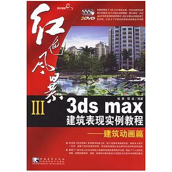 紅色風暴III 3ds max建築表現實例教程：建築動畫篇（附贈DVD光盤）