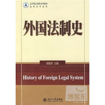 外國法制史