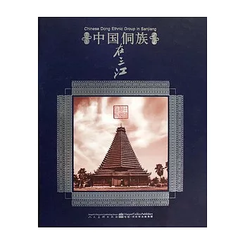 中國侗族在三江