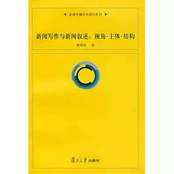 新聞寫作與新聞敘述︰視角‧主體‧結構