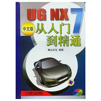 UG NX 7中文版從入門到精通（附贈DVD-ROM）