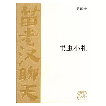書蟲小札