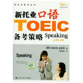 新托業口語備考策略（附贈光盤）