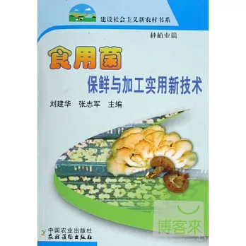 用菌保鮮與加工實用新技術