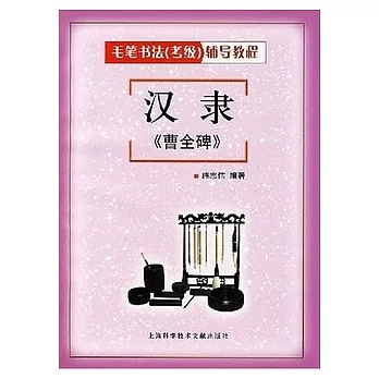 漢隸《曹全碑》