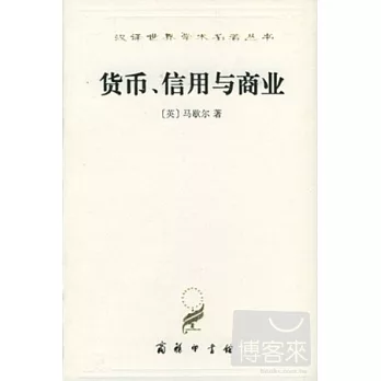 貨幣、信用與商業