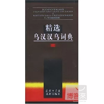 精選烏漢漢烏詞典