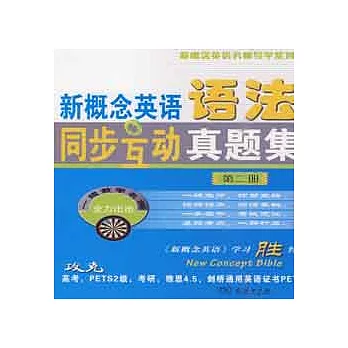 新概念英語語法同步互動真題集 第二冊