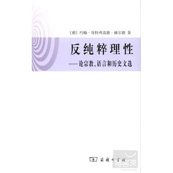 反純粹理性：論宗教、語言和歷史文選