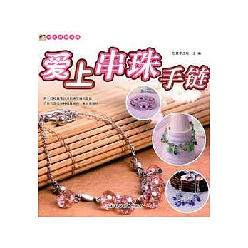 愛上串珠手鏈