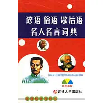 工具書.諺語俗語歇後語名人名言詞典(雙色彩印)