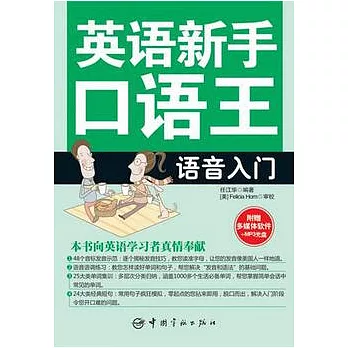 英語新手口語王︰語音入門（附贈MP3光盤）