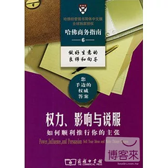 權力.影響與說服--如何順利推選你的主張