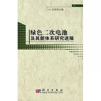 綠色二次電池及其新體系研究進展