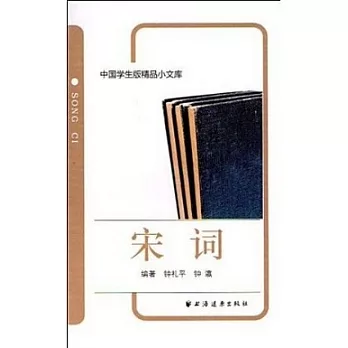 中國學生版精品小文庫︰宋詞