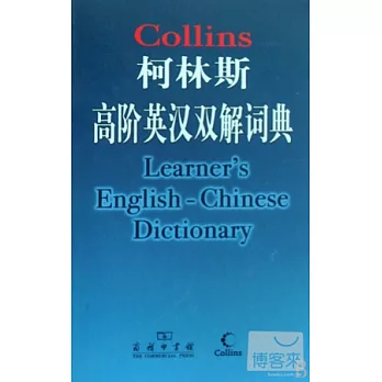 柯林斯高階英漢雙解詞典