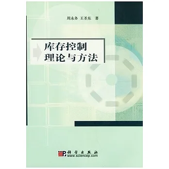 庫存控制理論與方法