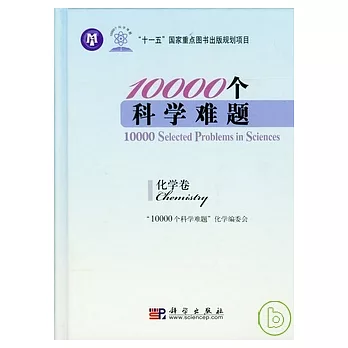 10000個科學難題‧化學卷